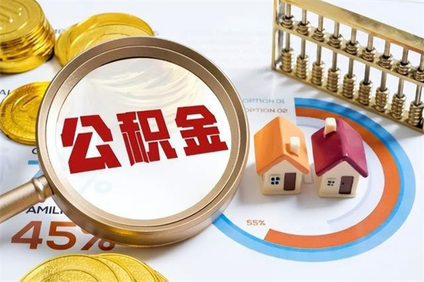 邵阳公积金提出来可以自己使用吗（住房公积金取出来可以自由支配吗）